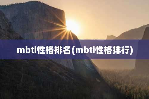 mbti性格排名(mbti性格排行)