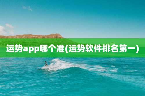 运势app哪个准(运势软件排名第一)