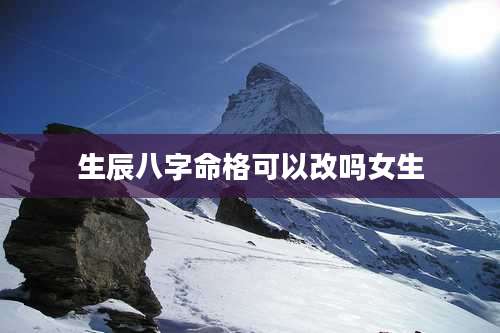 生辰八字命格可以改吗女生