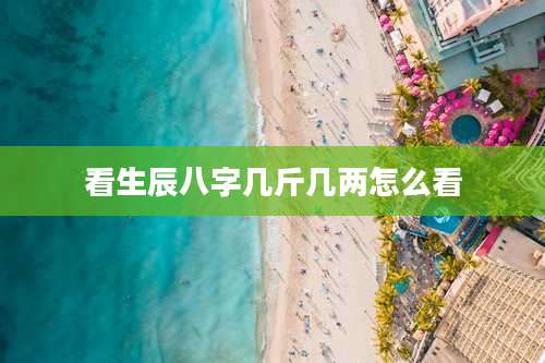 看生辰八字几斤几两怎么看