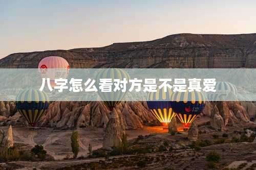 八字怎么看对方是不是真爱