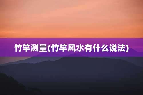 竹竿测量(竹竿风水有什么说法)