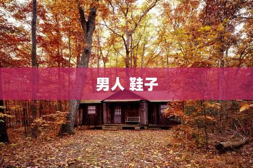 男人 鞋子