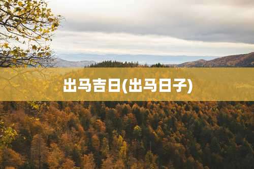 出马吉日(出马日子)