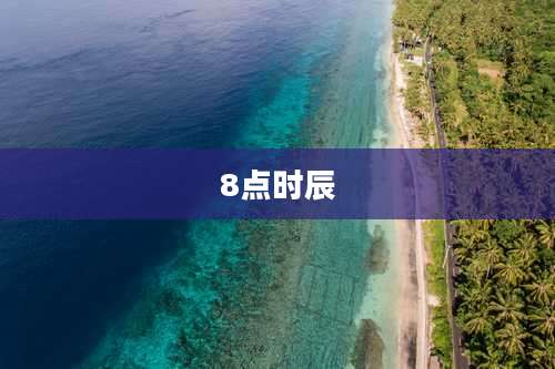8点时辰