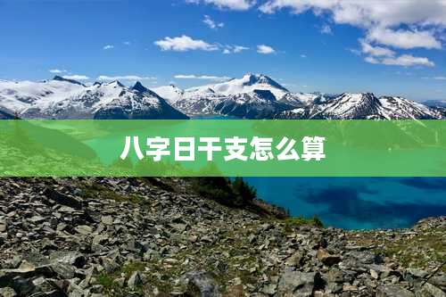 八字日干支怎么算