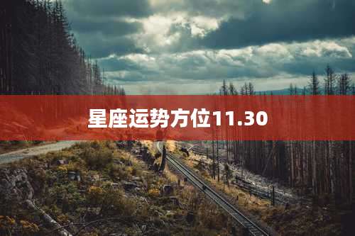 星座运势方位11.30