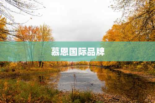 慕恩国际品牌