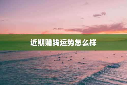 近期赚钱运势怎么样