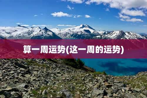 算一周运势(这一周的运势)