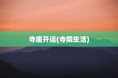 寺庙开运(寺院生活)