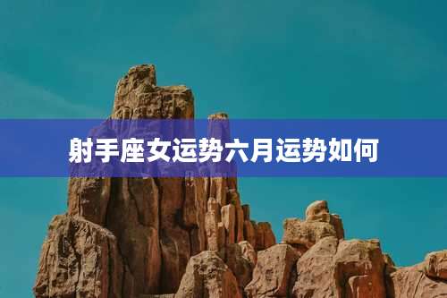 射手座女运势六月运势如何