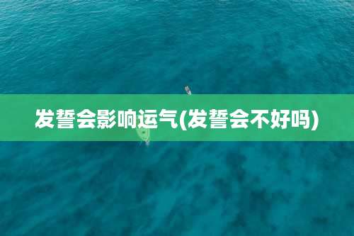 发誓会影响运气(发誓会不好吗)