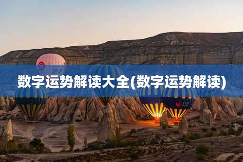 数字运势解读大全(数字运势解读)