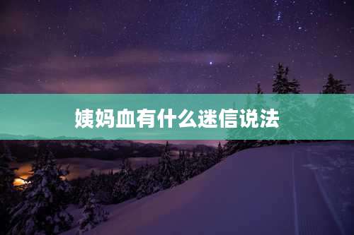 姨妈血有什么迷信说法