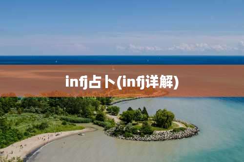 infj占卜(infj详解)
