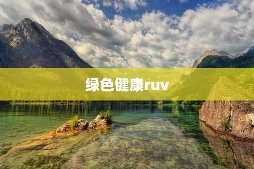 绿色健康ruv