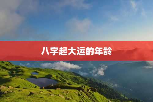 八字起大运的年龄