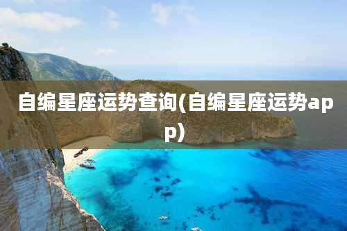 自编星座运势查询(自编星座运势app)