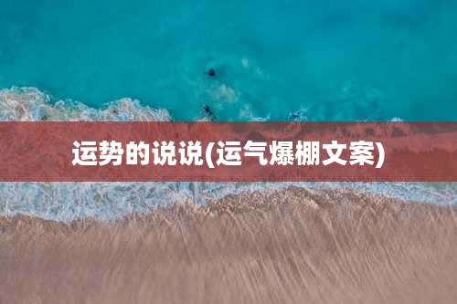 运势的说说(运气爆棚文案)