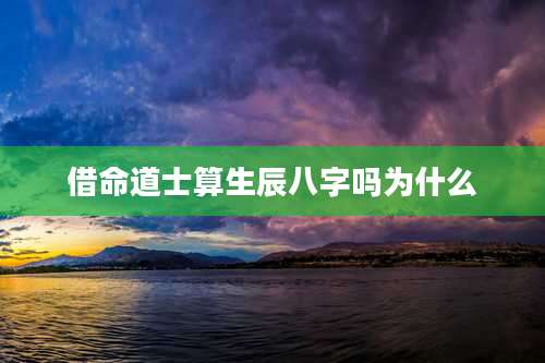 借命道士算生辰八字吗为什么