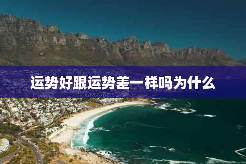 运势好跟运势差一样吗为什么