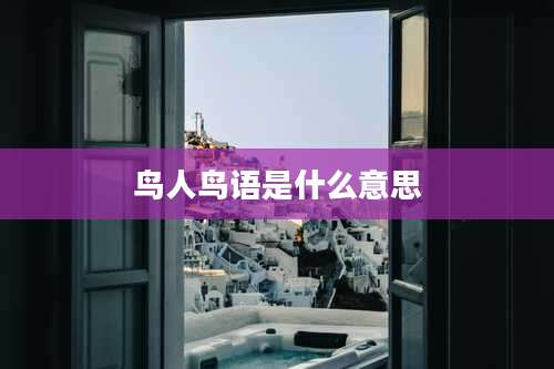 鸟人鸟语是什么意思