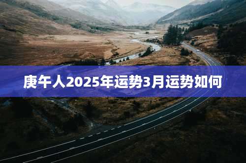 庚午人2025年运势3月运势如何
