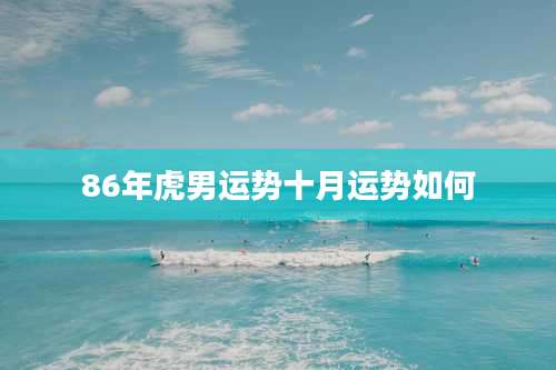 86年虎男运势十月运势如何