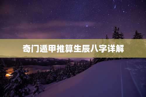 奇门遁甲推算生辰八字详解