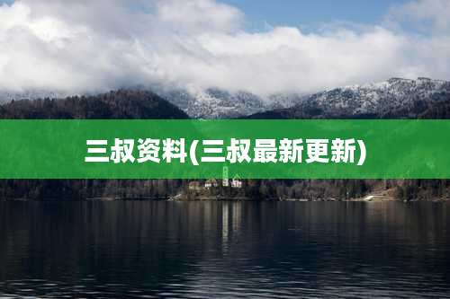三叔资料(三叔最新更新)