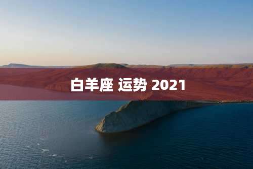 白羊座 运势 2021