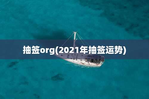 抽签org(2021年抽签运势)