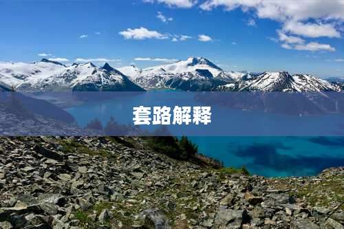 套路解释