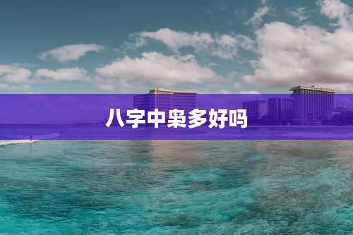 八字中枭多好吗