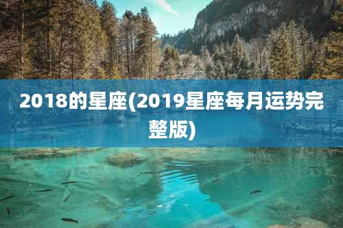 2018的星座(2019星座每月运势完整版)