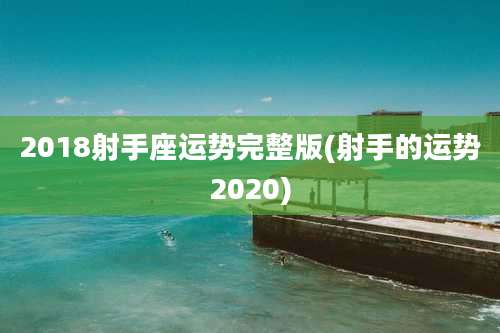 2018射手座运势完整版(射手的运势2020)