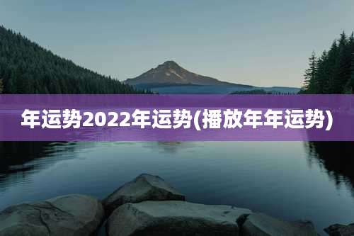 年运势2022年运势(播放年年运势)