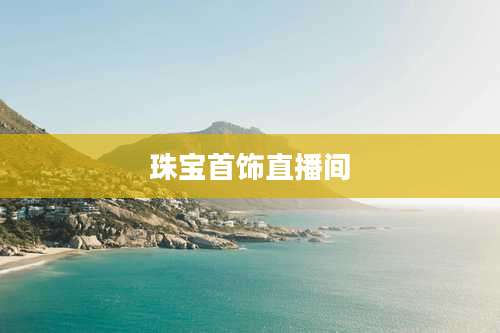 珠宝首饰直播间