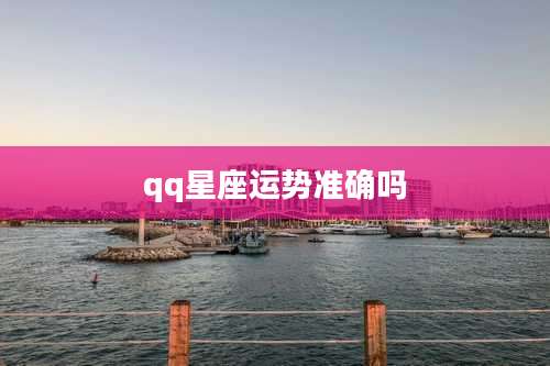 qq星座运势准确吗