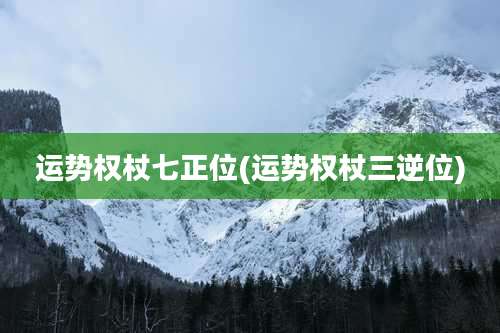 运势权杖七正位(运势权杖三逆位)