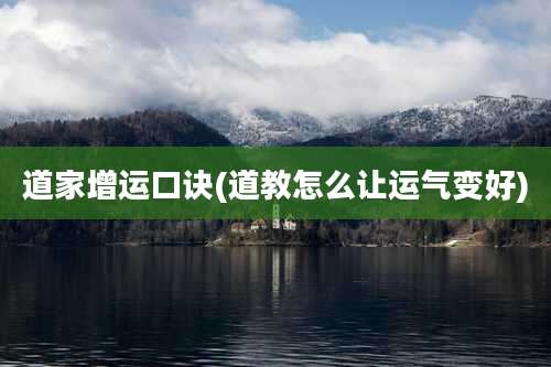 道家增运口诀(道教怎么让运气变好)