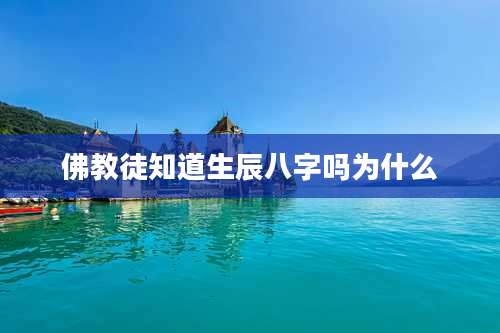 佛教徒知道生辰八字吗为什么