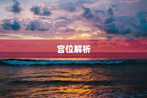 宫位解析