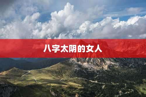 八字太阴的女人