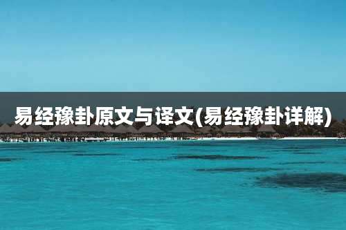 易经豫卦原文与译文(易经豫卦详解)