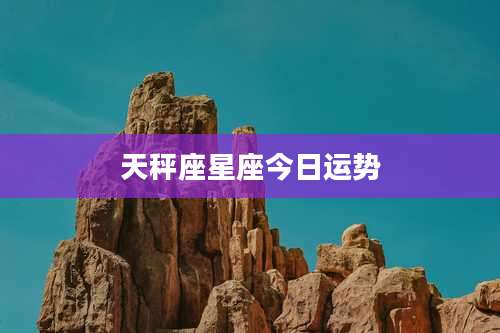 天秤座星座今日运势