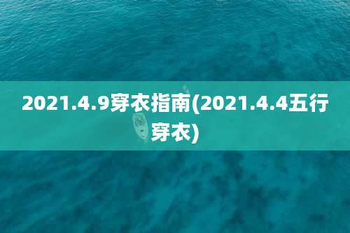 2021.4.9穿衣指南(2021.4.4五行穿衣)
