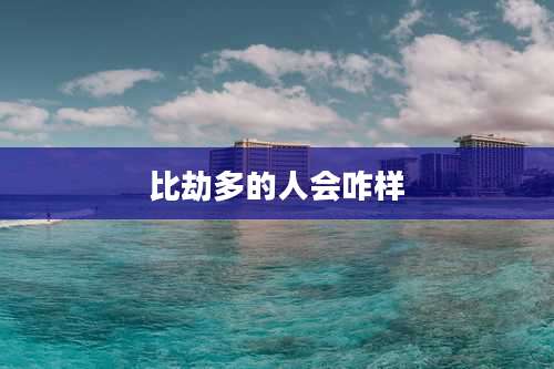 比劫多的人会咋样