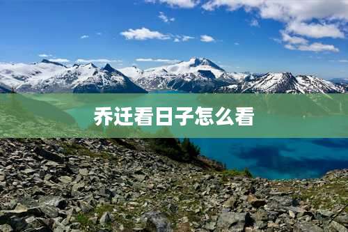 乔迁看日子怎么看